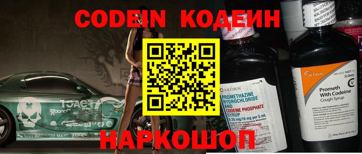 Codein напиток Lean (лин)  Codein Purple Drank  Егорьевск  Вход с VPN 